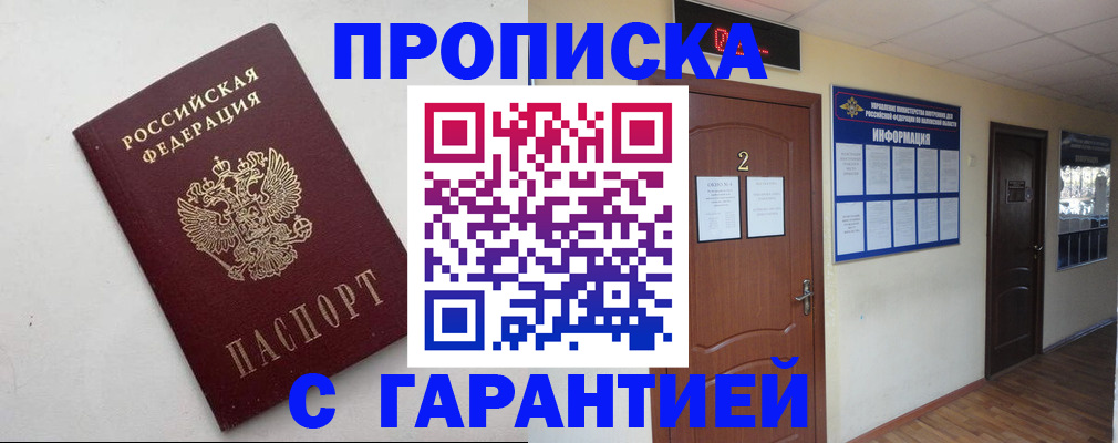 прописка гарантия в Брянске